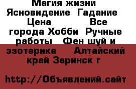 Магия жизни. Ясновидение. Гадание. › Цена ­ 1 000 - Все города Хобби. Ручные работы » Фен-шуй и эзотерика   . Алтайский край,Заринск г.